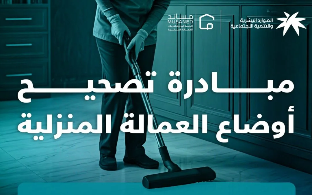 مبادرة تصحيح أوضاع العمالة المنزلية المتغيبة 2025: شروط، فئات، وخطوات التقديم
