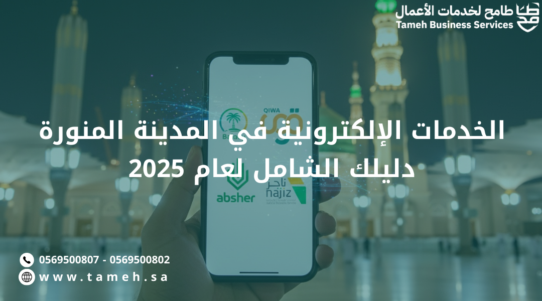 الخدمات الإلكترونية في المدينة المنورة | دليلك الشامل لعام 2025