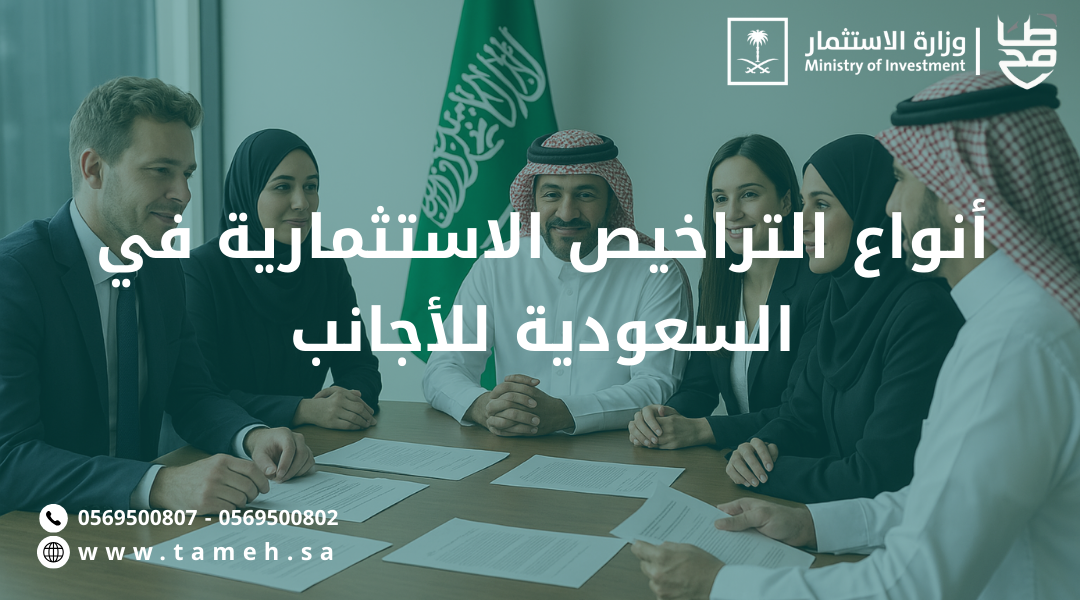 أنواع التراخيص الاستثمارية في السعودية للأجانب | دليلك لعام 2025