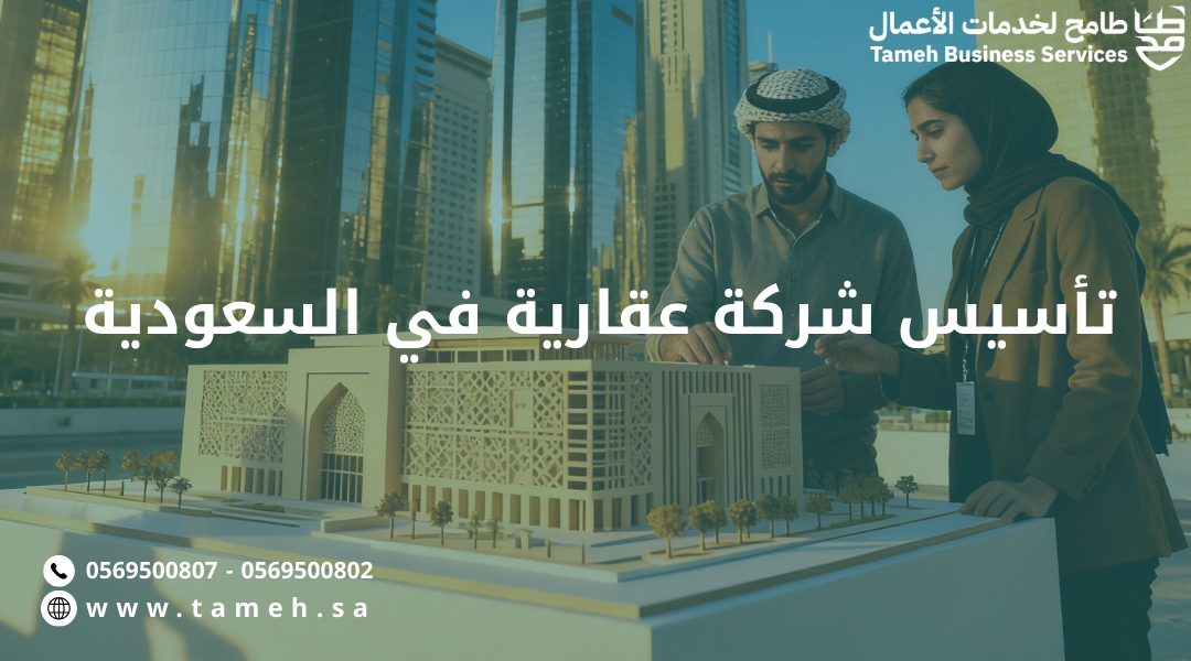 تأسيس شركة عقارية في السعودية