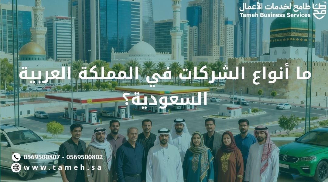 أنواع الشركات في السعودية: أيها الأنسب لمشروعك؟